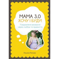 МАМА 3.0: Хочу і буду!