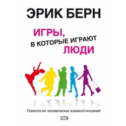 Игры, в которые играют люди (нов. оф.)