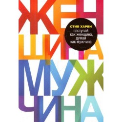 Поступай как женщина, думай как мужчина. Почему мужчины любят, но не женятся, и другие секреты сильн