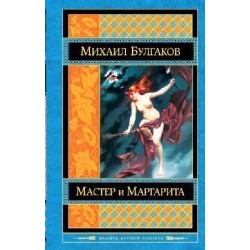Мастер и Маргарита
