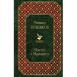 Мастер и Маргарита