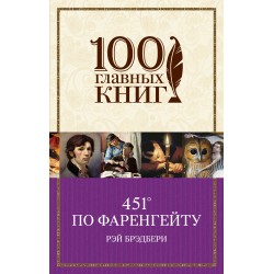451 градус по Фаренгейту. (серия 