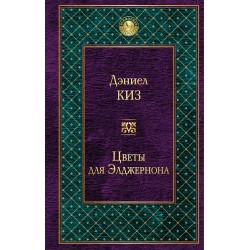 Цветы для Элджернона (тв.)