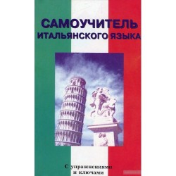 Самоучитель итальянского языка