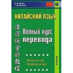 Китайский язык. Полный курс перевода