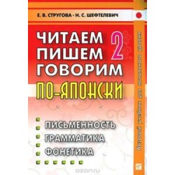 Стругова Читаем, пишем, говорим по-японски в 2-х т. Т.2: Уроки 21-32. 6-е изд