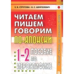 Стругова Читаем, пишем, говорим по-японски. Прописи. Уроки 1-32 6-е изд