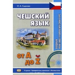 Чешский язык от А до Z + CD
