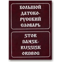Большой датско-русский словарь 160 тыс.