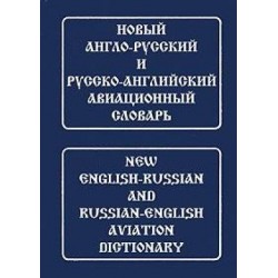 Новый англо-рус, рус-английский авиационный словарь