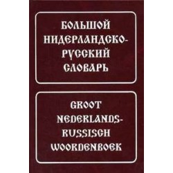 Большой нидерландско-русский словарь 180 тыс.