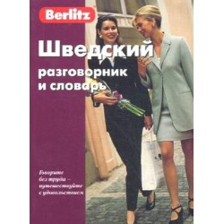 Шведский разговорник и словарь.3-е издание.Berlitz.
