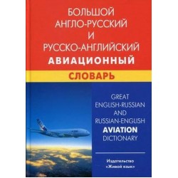 Большой англо-рус, рус-английский авиационный словарь
