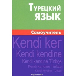 Турецкий язык.Самоучитель.Berlitz.