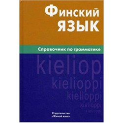 Финский язык.Справочник по грамматике.Berlitz. 2-е издание