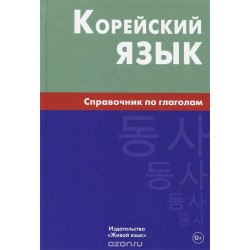 Корейский язык.Справочник по глаголам 2-е изд.