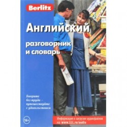 Английский разговорник и словарь.9-е издание Berlitz.
