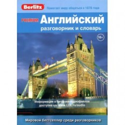 Premium Английский разговорник и словарь 2 издание