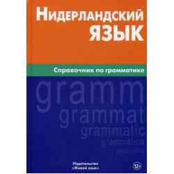 Нидерландский язык.Справочник по грамматике.Berlitz. 3-е издание