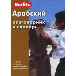 Арабский разговорник и словарь.Berlitz.7-е издание