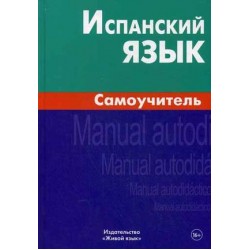 Испанский язык.Самоучитель.6-е издание Berlitz.