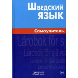Шведский язык.Самоучитель.4-е издание Berlitz.