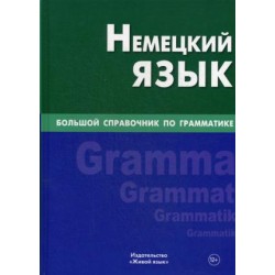 Немецкий язык.Большой справочник по грамматике 4-е издание