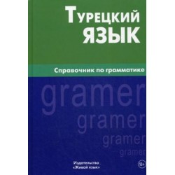 Турецкий язык.Справочник по грамматике.5-е издание.Berlitz.