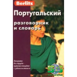 Португальский разговорник и словарь.Berlitz.