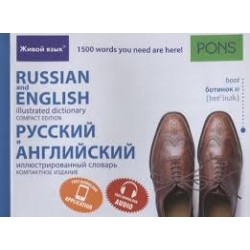 Русский и английский иллюстрированный словарь.Компактное издание.