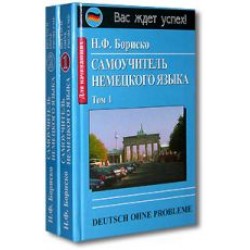 Бориско Самоучитель немецкого языка в 2 -х ч.