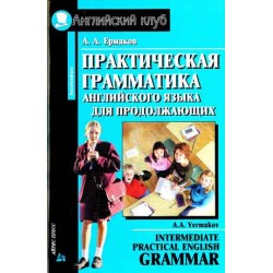 АК Intermediate Практическая грамматика англ.яз. для продолжающих