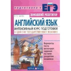 ДР Английский язык. Интенсивный курс подготовки к ЕГЭ. Чадаева М.