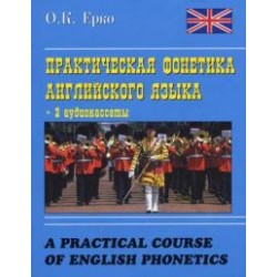 Ерко Практическая фонетика английского языка