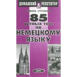 ДР 85 устных тем по немецкому языку. Строкина Т.