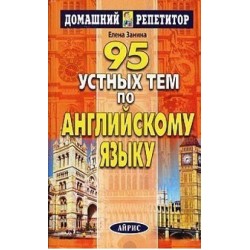 ДР 95 тем по английскому языку. Занина Е.