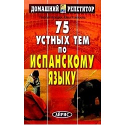 ДР 75 устных тем по испанскому языку. Нуждин Г.