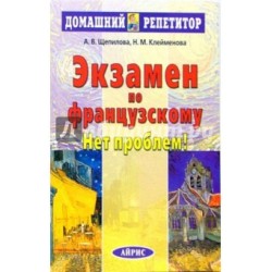 ДР Экзамен по французскому. Нет проблем! Щепилова А.