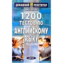 ДР 1200 тестов по английскому языку. Гичева Н.