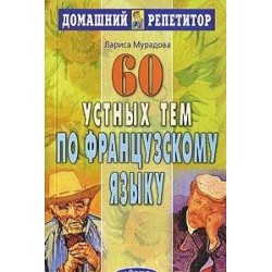 ДР 60 устных тем по французскому языку. Мурадова Л.