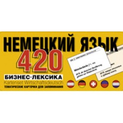ТемКарт. 420 Немецкий язык.Бизнес лексика