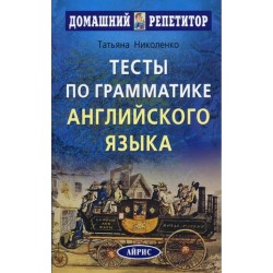 ДР Тесты по грамматике английского языка. Николенко Т.