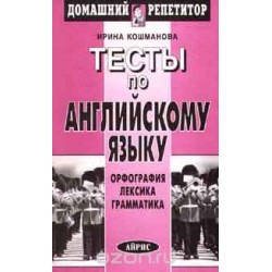 ДР Тесты по английскому языку. Кошманова И.