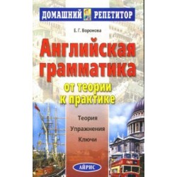 ДР Английская грамматика. Теория и практика. Воронова Е.