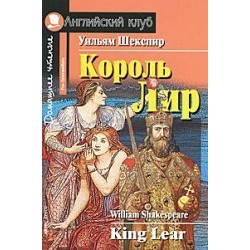 АК Pre-Intermediate Король Лир