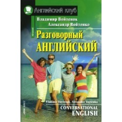 АК Advanced Разговорный английский