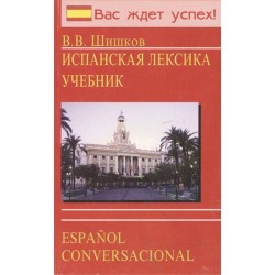 Шишков Испанская лексика Учебник