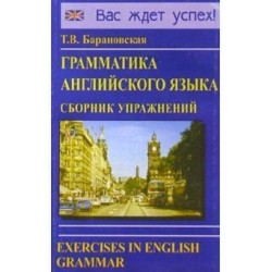 Барановская Грамматика английского языка (рус)