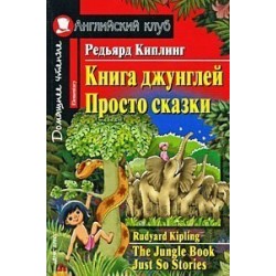 АК Elementary Книга джунглей.Просто сказки
