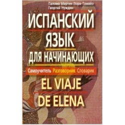 Испанский язык для начинающих. Самоучитель. Разговорник. Словарик